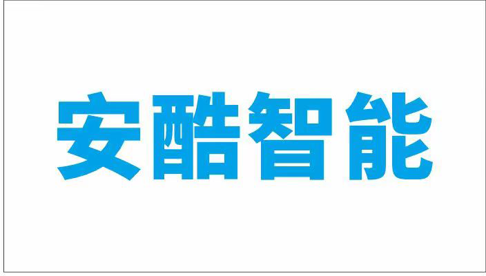 安酷智能 安酷智能